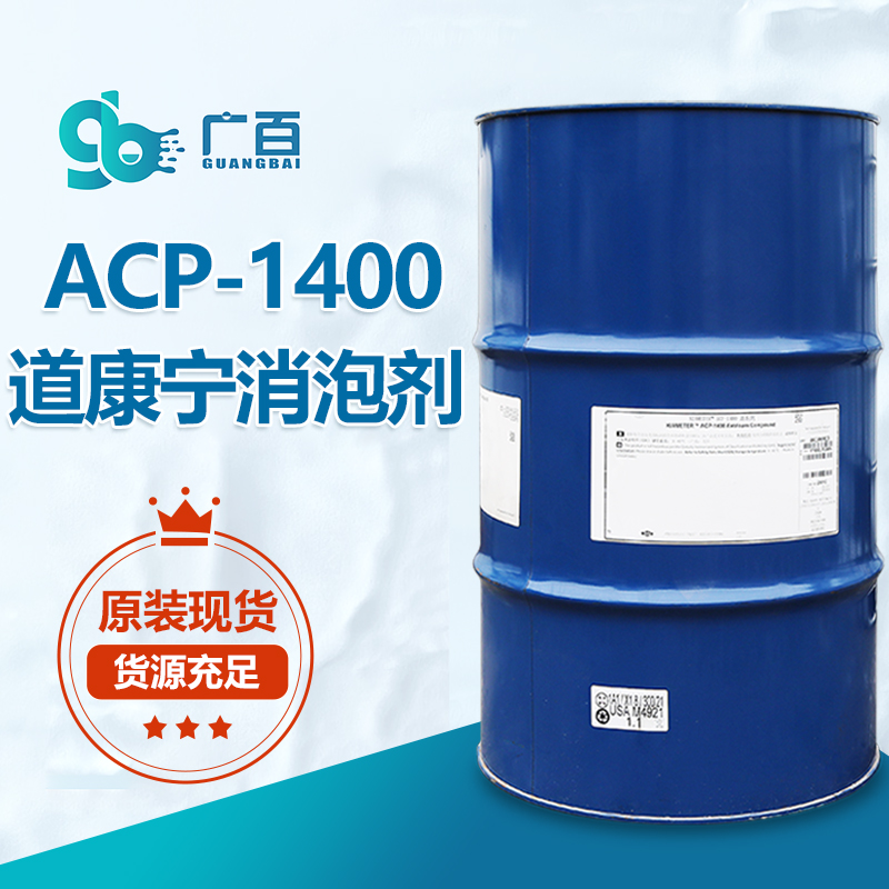 道康寧ACP1400消泡劑