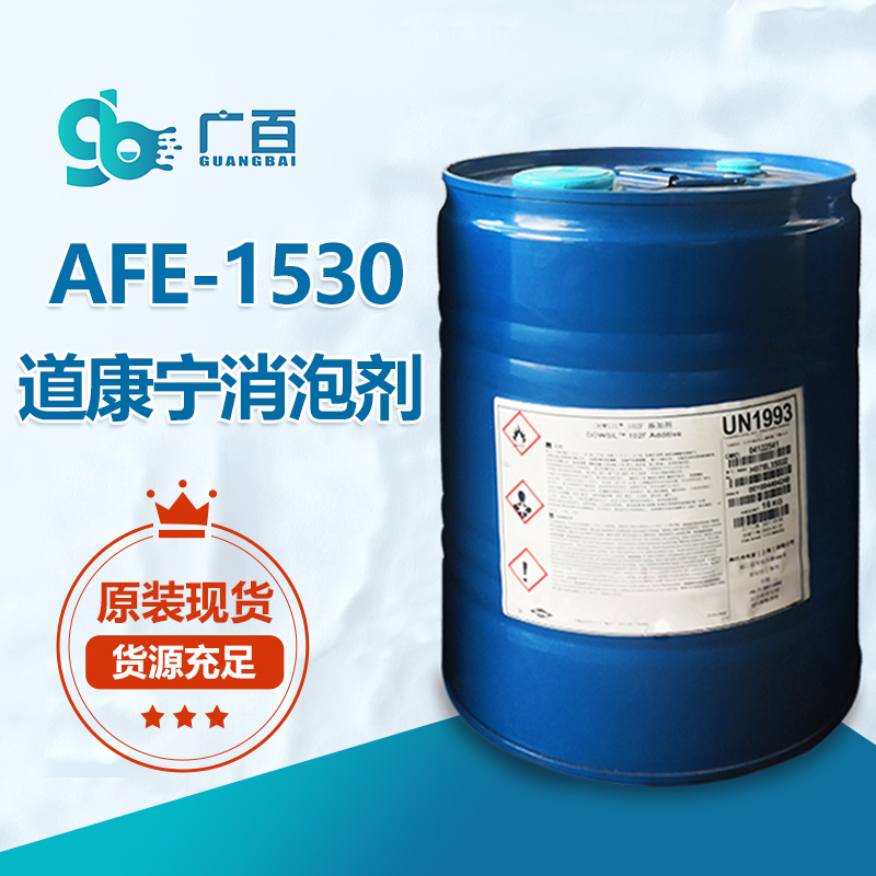 A道康寧AFE1530消泡劑